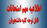 اطلاعیه مهم امتحانات 1403
